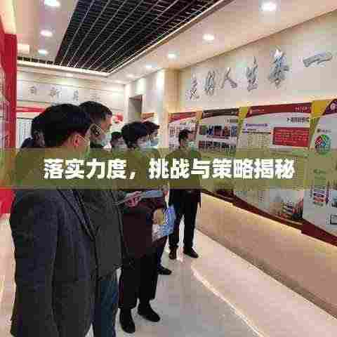 落实力度，挑战与策略揭秘