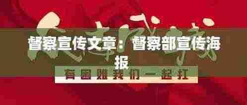 督察宣传文章：督察部宣传海报 