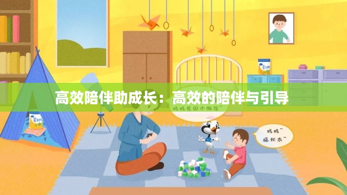 高效陪伴助成长：高效的陪伴与引导 