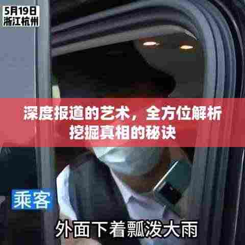 深度报道的艺术,全方位解析挖掘真相的秘诀