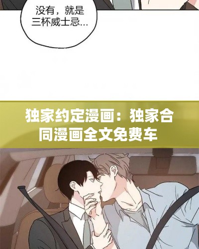 独家约定漫画:独家合同漫画全文免费车