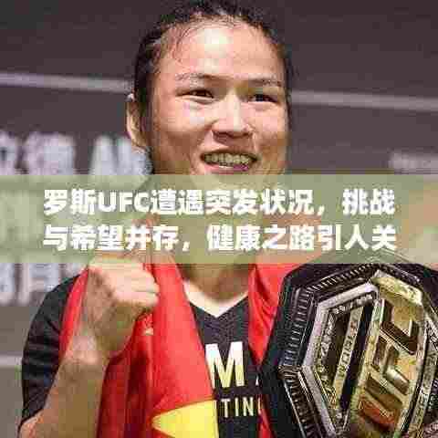 罗斯UFC遭遇突发状况,挑战与希望并存,健康之路引人关注