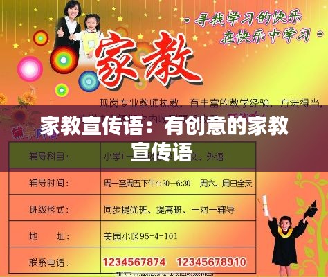 家教宣传语：有创意的家教宣传语 