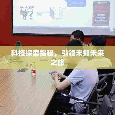 科技探索揭秘，引领未知未来之旅