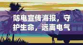 防电宣传海报,守护生命,远离电气危险威胁