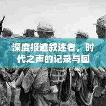 深度报道叙述者，时代之声的记录与回响