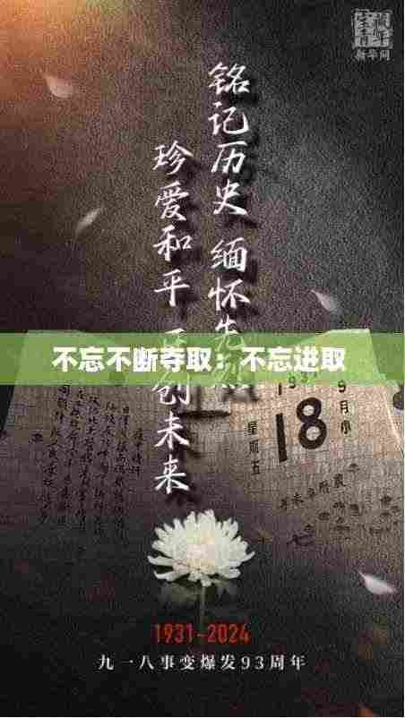 不忘不断夺取:不忘进取