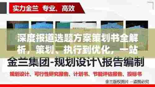 深度报道选题方案策划书全解析,策划、执行到优化,一站式揭秘!