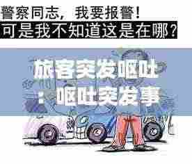 旅客突发呕吐：呕吐突发事件的应急处置 