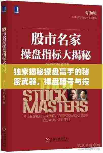 独家揭秘操盘高手的秘密武器,操盘暗号与投资秘籍分享