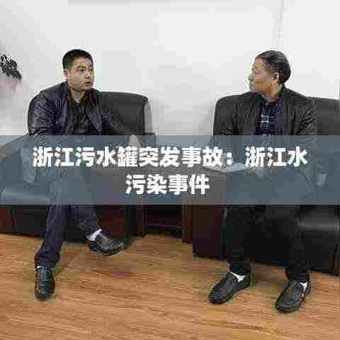 浙江污水罐突发事故:浙江水污染事件