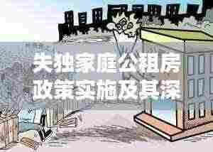 失独家庭公租房政策实施及其深远影响