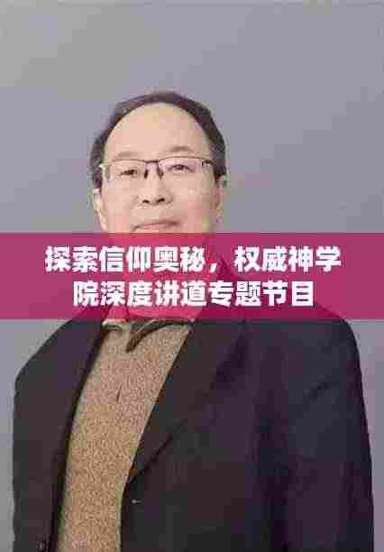 探索信仰奥秘,权威神学院深度讲道专题节目