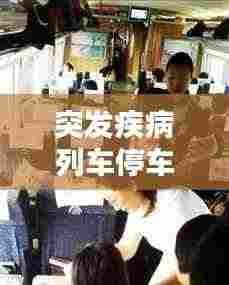 突发疾病列车停车:列车乘客突发疾病