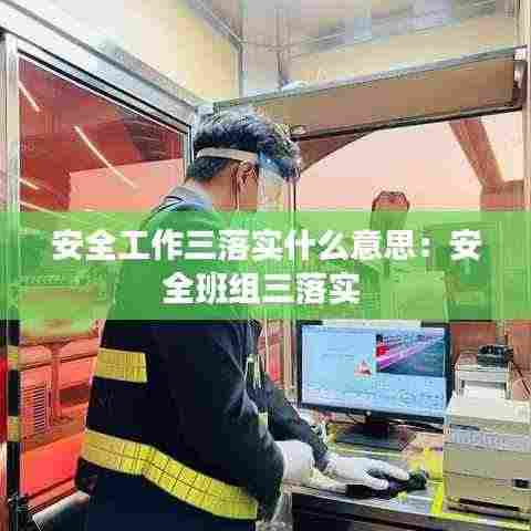 安全工作三落实什么意思：安全班组三落实 