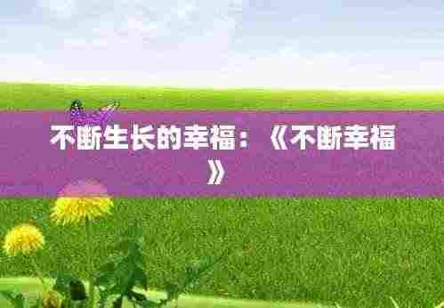 不断生长的幸福：《不断幸福》 
