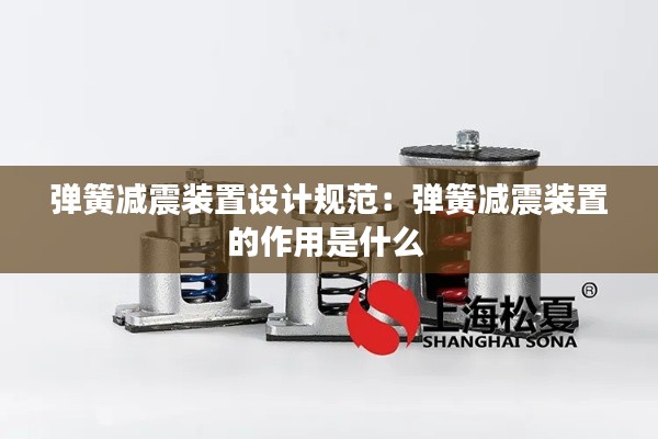 弹簧减震装置设计规范:弹簧减震装置的作用是什么