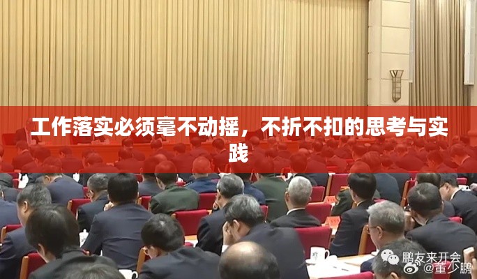 工作落实必须毫不动摇,不折不扣的思考与实践