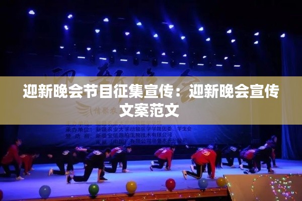 迎新晚会节目征集宣传:迎新晚会宣传文案范文