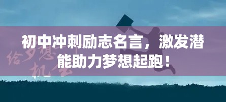 初中冲刺励志名言,激发潜能助力梦想起跑!