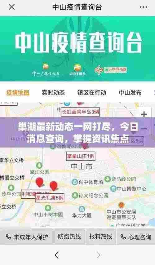 巢湖最新动态一网打尽,今日消息查询,掌握资讯焦点