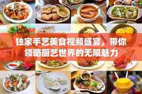 独家手艺美食视频盛宴,带你领略厨艺世界的无限魅力