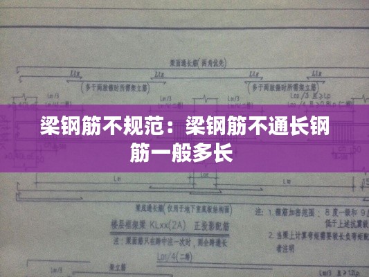 梁钢筋不规范:梁钢筋不通长钢筋一般多长