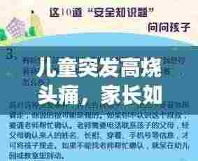 儿童突发高烧头痛,家长如何应对?关键步骤和注意事项全解析