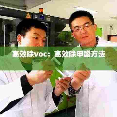 高效除voc:高效除甲醛方法