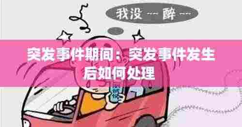 突发事件期间:突发事件发生后如何处理