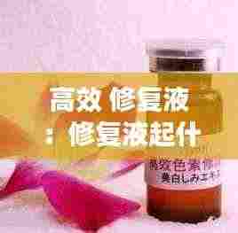 高效 修复液:修复液起什么作用