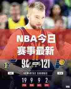 NBA今日赛事最新战报速递