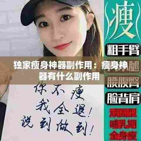 独家瘦身神器副作用:瘦身神器有什么副作用