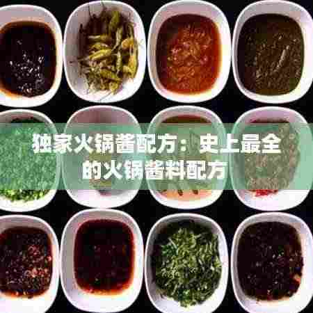 独家火锅酱配方:史上最全的火锅酱料配方