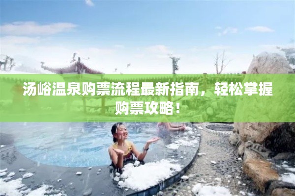 汤峪温泉购票流程最新指南，轻松掌握购票攻略！