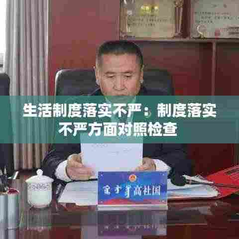 生活制度落实不严:制度落实不严方面对照检查