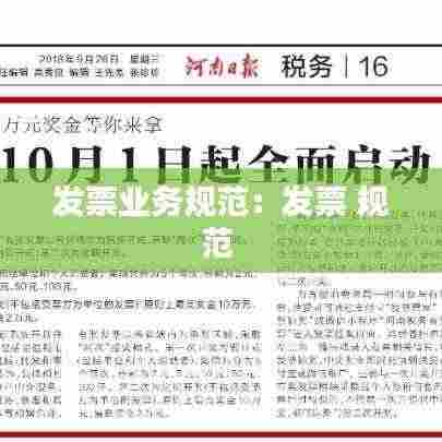 发票业务规范:发票 规范