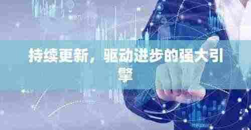 持续更新,驱动进步的强大引擎