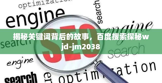 揭秘关键词背后的故事,百度搜索探秘wjd-jm2038