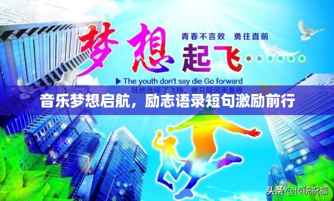 音乐梦想启航,励志语录短句激励前行