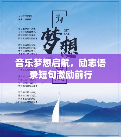 音乐梦想启航,励志语录短句激励前行