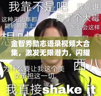 金智秀励志语录视频大合集，激发无限潜力，闪耀光芒人生