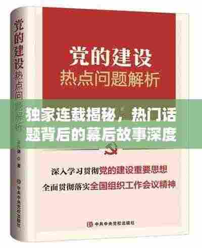 独家连载揭秘,热门话题背后的幕后故事深度解析