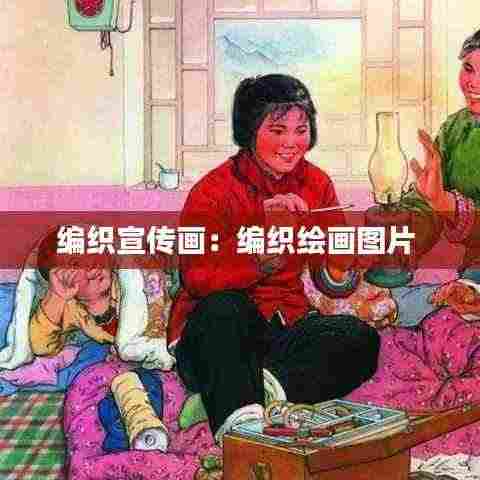 编织宣传画:编织绘画图片