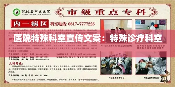 医院特殊科室宣传文案:特殊诊疗科室