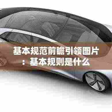 基本规范前瞻引领图片:基本规则是什么