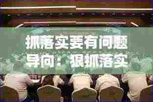 抓落实要有问题导向:狠抓落实方面存在问题