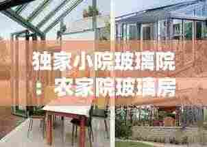 独家小院玻璃院：农家院玻璃房 