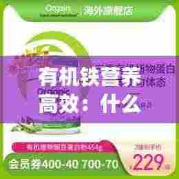 有机铁营养高效:什么是有机铁制剂