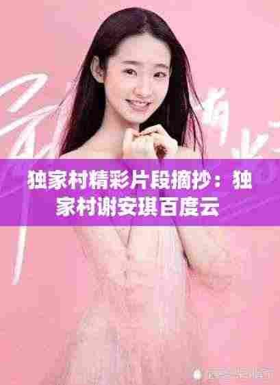 独家村精彩片段摘抄:独家村谢安琪百度云
